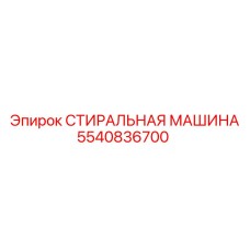 5540836700 СТИРАЛЬНАЯ МАШИНА Epiroc