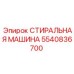 5540836700 СТИРАЛЬНАЯ МАШИНА Epiroc
