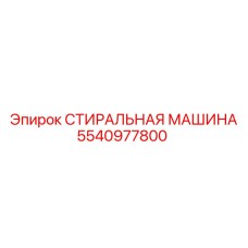 5540977800 СТИРАЛЬНАЯ МАШИНА Epiroc
