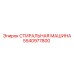 5540977800 СТИРАЛЬНАЯ МАШИНА Epiroc