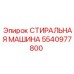 5540977800 СТИРАЛЬНАЯ МАШИНА Epiroc