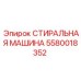Модель 5580018352 для очистки компонентов бурового оборудования