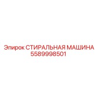 5589998501 СТИРАЛЬНАЯ МАШИНА Epiroc
