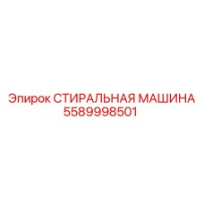 5589998501 СТИРАЛЬНАЯ МАШИНА Epiroc