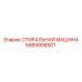 5589998501 СТИРАЛЬНАЯ МАШИНА Epiroc