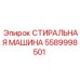 5589998501 СТИРАЛЬНАЯ МАШИНА Epiroc