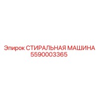 5590003365 СТИРАЛЬНАЯ МАШИНА Epiroc