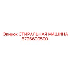 5726600500 СТИРАЛЬНАЯ МАШИНА Epiroc