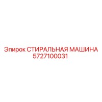 5727100031 СТИРАЛЬНАЯ МАШИНА Epiroc