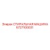 Стиральная машина для буровых установок Epiroc 5727100031