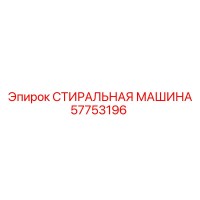 57753196 СТИРАЛЬНАЯ МАШИНА Epiroc
