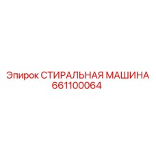 661100064 СТИРАЛЬНАЯ МАШИНА Epiroc