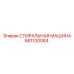 Оборудование для очистки деталей Epiroc 661100064