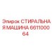 Оборудование для очистки деталей Epiroc 661100064