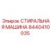 СТИРАЛЬНАЯ МАШИНА Epiroc 8440410035 для горной техники