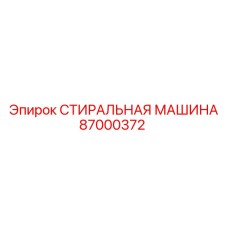 Оборудование для очистки Epiroc артикул 87000372