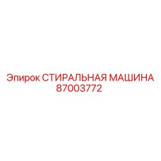 Промышленная стиральная машина для буровых станков арт.87003772