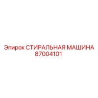 87004101 СТИРАЛЬНАЯ МАШИНА Epiroc