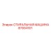 Промышленная стиральная машина Epiroc 87004101