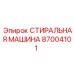 Промышленная стиральная машина Epiroc 87004101