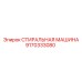 СТИРАЛЬНАЯ МАШИНА для буровых установок Epiroc 9170333080