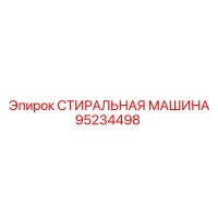 95234498 СТИРАЛЬНАЯ МАШИНА Epiroc