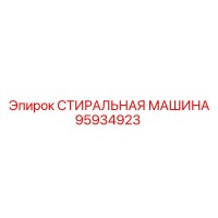 95934923 СТИРАЛЬНАЯ МАШИНА | Epiroc