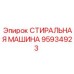 Стиральная машина 95934923 для спецодежды Epiroc