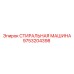 СТИРАЛЬНАЯ МАШИНА Epiroc артикул 9753204398 для буровых платформ