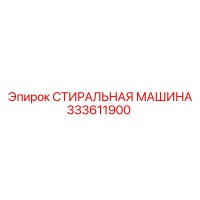 333611900 СТИРАЛЬНАЯ МАШИНА Epiroc