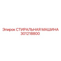 301218800 Washing Machine Epiroc