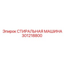 301218800 Washing Machine Epiroc