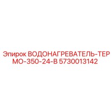 5730013142 ВОДОНАГРЕВАТЕЛЬ-ТЕРМО-350-24-В Epiroc