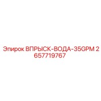 2657719767 ВПРЫСК-ВОДА-35GPM Epiroc