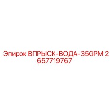 2657719767 ВПРЫСК-ВОДА-35GPM Epiroc