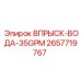 2657719767 ВПРЫСК-ВОДА-35GPM Epiroc