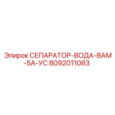8092011083 СЕПАРАТОР-ВОДА-ВАМ-5А-УС Epiroc