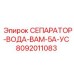 8092011083 СЕПАРАТОР-ВОДА-ВАМ-5А-УС Epiroc