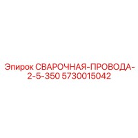 5730015042 СВАРОЧНАЯ-ПРОВОДА-2-5-350 Epiroc