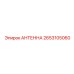 Антенна Epiroc 2653105060 для беспроводных систем