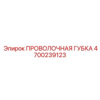 4700239123 ПРОВОЛОЧНАЯ ГУБКА Epiroc