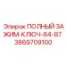 Профессиональный ключ Epiroc для диаметров 84-87 мм