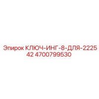 4700799530 КЛЮЧ-ИНГ-8-ДЛЯ-222542 Epiroc