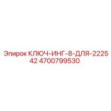 4700799530 КЛЮЧ-ИНГ-8-ДЛЯ-222542 Epiroc
