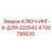 4700799530 КЛЮЧ-ИНГ-8-ДЛЯ-222542 Epiroc