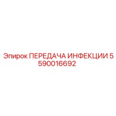 5590016692 ПЕРЕДАЧА ИНФЕКЦИИ Epiroc
