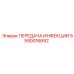 5590016692 ПЕРЕДАЧА ИНФЕКЦИИ Epiroc