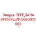 5590016692 ПЕРЕДАЧА ИНФЕКЦИИ Epiroc