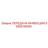 5590016690 ПЕРЕДАЧА ИНФЕКЦИИ Epiroc