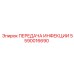 5590016690 ПЕРЕДАЧА ИНФЕКЦИИ Epiroc
